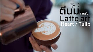 EP.5 Tulip Latte art/สตีมนม ฟองนม/ลาเต้อาร์ต/เทคนิคเริ่มต้นฝึก ลาเต้อาร์ต ลายหัวใจ ทิวลิปง่ายๆ /