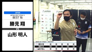 【勝見 翔 VS 山形 明人】JAPAN 2021 STAGE5 広島 BEST16