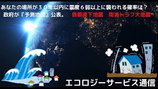 あなたの場所が３０年以内に震度６弱以上に襲われる確率は？　政府が『予測地図』公表。首都直下型地震　南海トラフ巨大地震　バイオトイレ　避難生活　基元酵素　EMBC複合発酵バイオ　高嶋康豪