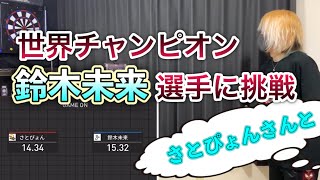 【ダーツ】自宅から鈴木未来選手に挑戦 DARTSLIVE HOME 通信対戦