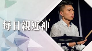 10.12 每日親近神│同心合意的禱告神必成就？一起守望成為牧師的亞倫、戶珥！│李協聰 牧師