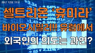 [주식시황]셀트리온 숨겨진 비밀병기 휴미라