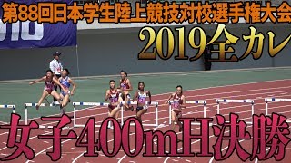 【全日本インカレ2019】女子400mH決勝