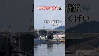 黒光る最新鋭🐳はくげい🫡眼の前巨大戦力🥷