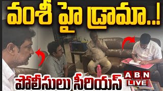 🔴LIVE: వంశీ హై డ్రామా..! పోలీసులు సీరియస్ || Vallabhaneni Vamsi Arrest Live Updates | ABN