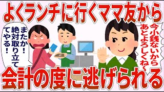 【総集編】セコママ「今小銭がないから支払いよろしく！」私「今日はまとめて清算しようと思ってんのよ！」→セコママ撃沈【2chゆっくり解説】