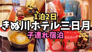 【子連れ宿泊記】鬼怒川温泉駅から徒歩3分！ホテル三日月は子連れに優しい？