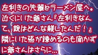 【スカッとする話】左利きの先輩と商談帰りにラーメン屋に入った。近くにいた爺さん『人間なのに左利きなんて、親はどんな躾したんだろうな！』隣にいた孫が諌めるのも聞かずに爺さんはさらに.