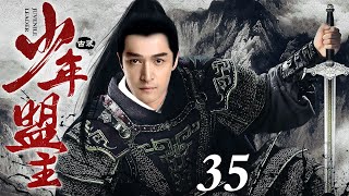 【2024最新古装剧】少年盟主 35 | 昔年中原武林第一门派遭灭顶之灾 侥幸逃脱的少年胡歌远遁荒漠伺机复仇 十年后羽翼丰满联合四大高手踏破武林！重振师门！