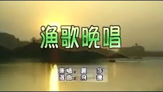 漁歌晚唱 平音樂