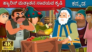 ಹ್ಯಾರಿಸ್ ಮತ್ತಾತನ ಸಾವಯವ ಕೃಷಿ | Harris and His Organic Farm Story | Kannada Fairy Tales