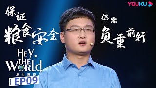 ENGSUB【与世界说 第二季 Hey, the World! 2】EP9 徐旭东：保证粮食安全仍需负重前行 | 优酷纪实 YOUKU DOCUMENTARY