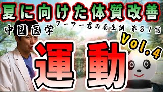 夏に向けての体質改善第4回最終回『運動』フーフー君の養生訓第81話