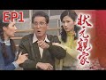 狀元親家 EP1