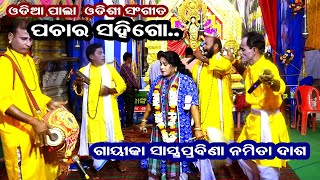 ପଚାର ସହିଗୋ -ODIA PALA ODISHI || ODISHI SONG || GAYIKA NAMITA DASH