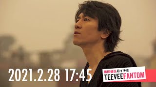 （2021.2.28）黒田倫弘しばらく週イチTeeveeFANTOM