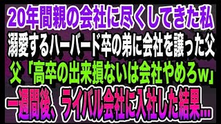 【感動】20年間親の会社で必死に働いた私。ハーバード卒の弟ばかり溺愛する父「弟に会社譲るから。出来損ないのあんたは今日で解雇w→親の会社を辞めると、父と母は全てを失うことに…いい話泣ける話感動する話