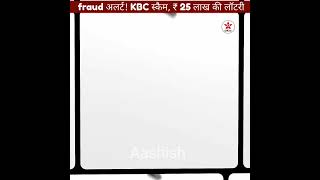 Fraud अलर्ट! KBC स्कैम, ₹25 लाख की लॉटरी ll 22 Fact Official ll #shorts #youtubeshorts #trending