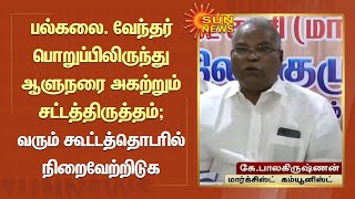 பல்கலை. வேந்தர் பொறுப்பிலிருந்து ஆளுநரை அகற்றும் சட்டத்திருத்தம்; வரும் கூட்டத்தொடரில் நிறைவேற்றிடுக