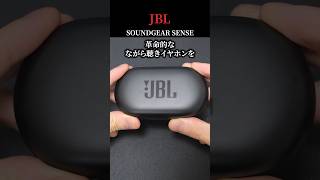 コスパ最強すぎ！ 「ほぼ音漏れしない」革命的オープンイヤー型イヤホン「JBL SOUNDGEAR SENSE」#jbl  #shorts #ワイヤレスイヤホン #ながら聴き