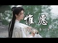 摩登兄弟刘宇宁 - 惟愿 (《珠帘玉幕》影视剧离殇主题曲/片尾曲)『半是凄寒 半是温暖，惟愿这人间辗转。』『动态歌词MV』