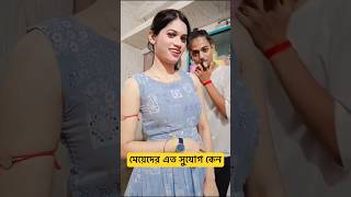 সরকার এতো সুযোগ মেয়েদেরকে দেয় কেন #comedy #funny