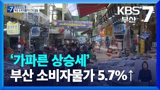 ‘가파른 상승세’ 부산 소비자물가 5.7%↑ / KBS  2022.07.05.