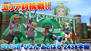 【スプラトゥーン2】ひいらぎ君入れてエリア対抗戦！（あとばる ぴょん ひいらぎ 2438学園）【対抗戦】