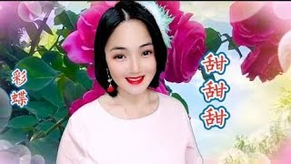 一首欢快歌曲《甜甜甜》真是伴奏美妙，歌声动听！好声音棒棒哒