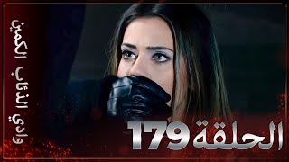 وادي الذئاب الكمين - الحلق 179 بجودة عالية الدقة