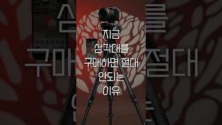 지금 삼각대를 구매하면 절대 안되는 이유! (Feat. 팔캠 삼각대)