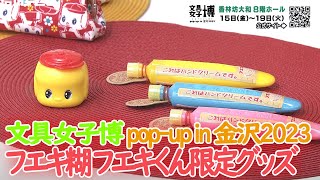 文具女子博 pop-up in 金沢2023 ⑤フエキ糊 保湿クリーム・フエキくん限定グッズ