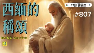 #807西緬的稱頌Praise of Simeon.【經文歌創作】‭‭路加福音‬ ‭Luke2‬:‭29-‭35‬