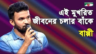 এই মুখরিত জীবনের চলার বাঁকে | Ei Mukhorito Jiboner Cholar | Bappi | Band Song | Channel i | IAV