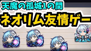 【モンスト】天魔１をリムルとネオでらくらく友情ゲー！感染毒/地雷を気にせず駆け抜ける！転スラコラボ大当たりキャラ『リムル・テンペスト』使ってみた！【転生したらスライムだった件】