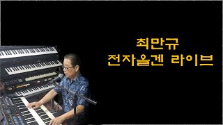 소금꽃(진성 원곡) : 최만규 전자올겐 라이브