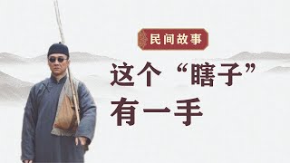 民间故事《这个＂瞎子＂有一手》