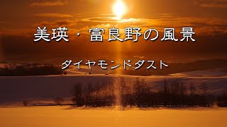 [風景写真スライドショー]　美瑛・富良野の風景写真　ダイヤモンドダスト