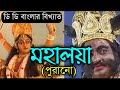 Iconic DD Bangla Mahalaya | মহালয়া | Doordarshan Mahalaya | Sanjukta Banerjee Mahalaya 1994