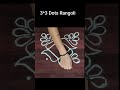 3*3 dots easy u0026 beautiful daily rangoli design shorts rangoli viralvideo