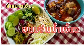 ขนมจีนน้ำเงี้ยว ทำไม่ยาก ลำแต้ๆเจ้า#น้ำเงี้ยว#คนไทยในอเมริกา #ชีวิตเรียบง่ายในชนบทเล็กๆของอเมริกา