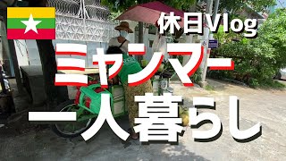 ミャンマー・ヤンゴンで、一人暮らしの休日を朝から夜まで撮影してみました！　娯楽の少ない国での現地生活をリアルにお伝えします。