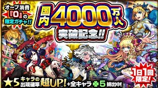 【モンスト】国内4000万人突破記念ガチャ ５日目