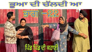 ਭੂਆ ਦੀ ਚੱਲਦੀ ਆ ਪੇਕੇ ਘਰ ਤਾਂ (ਭਾਗ (22) NEW PUNJABI VIDEO ॥NEW BEST SHORT VIDEO ॥