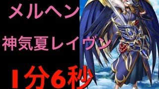 【白猫プロジェクト】メルヘンTA 神気夏レイヴン 1分6秒