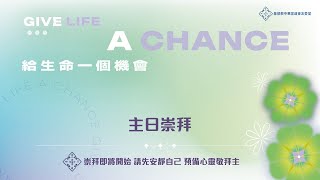 【直播】中華宣道會友愛堂【主日崇拜】2025-01-05