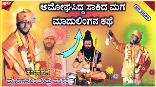 ಮಾದುಲಿಂಗನ ಕಥೆ | Murganur Chandru speech |ಮೂರಗಾನೂರ ಚಂದ್ರು ಮಾಸ್ತರ ಸಂಭಾಷಣೆ‌| ‎@RaviAudio355