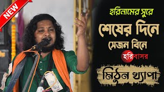 শেষের দিনে সেজন বিনে | Shesher Dine Sejon Bine | হরিনামের সুরে হরে কৃষ্ণ | Mithun Khepa | Hari Basor