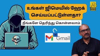 உங்கள் ஜிமெயில் ஹேக் செய்யப்பட்டுள்ளதா? அறிந்து கொள்வது எப்படி? | Is your Gmail hacked? | Shan