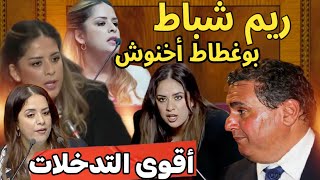 ريم شباط بوغطاط ديال أخنوش ، أقوى تدخلاتها بالبرلمان